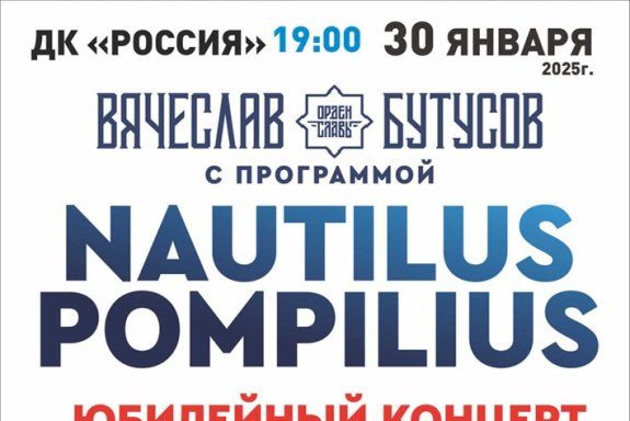 Вячеслав Бутусов с программой NAUTILUS POMPILIUS Юбилейный концерт 40 лет